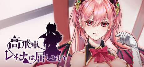 高飛車レイナは屈しない