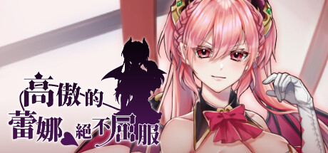 高傲的蕾娜绝不屈服
