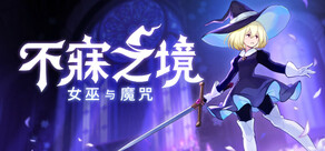 不寐之境:女巫与魔咒
