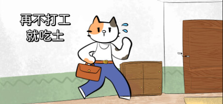 再不打工就吃土