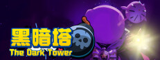 黑暗塔 (The Dark Tower)