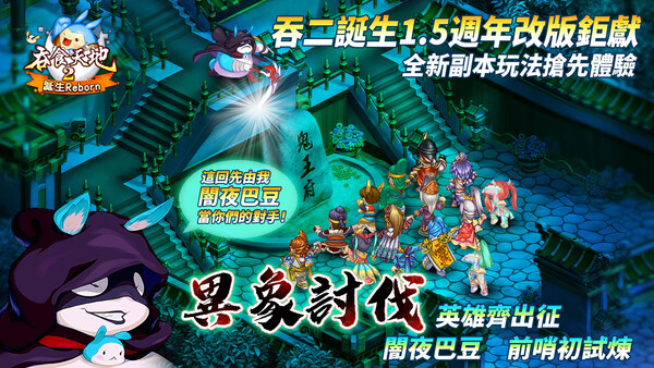 吞食天地2：誕生Reborn screenshot 1