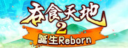 吞食天地2：誕生