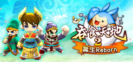 吞食天地2:誕生Reborn header art