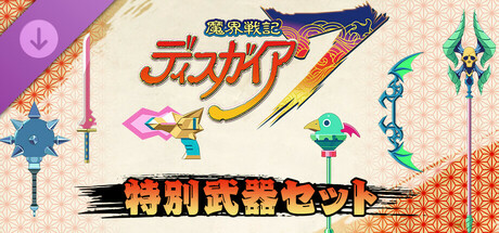 Disgaea 7: Vows of the Virtueless - Special Weapons Setの作品画像