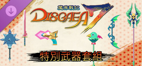 魔界戰記DISGAEA 7 - 特別武器套組