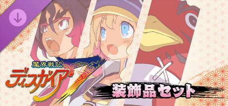 Steam：魔界戦記ディスガイア7 - 装飾品セット