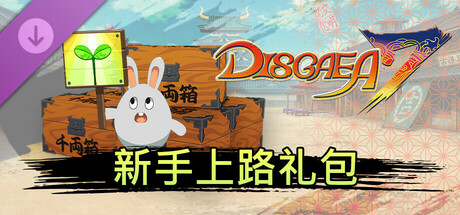 魔界战记DISGAEA 7 - 新手上路礼包