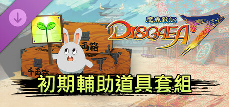 魔界戰記DISGAEA 7 - 初期輔助道具套組