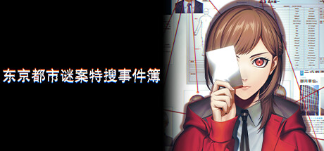 东京都市谜案特搜事件簿 封面
