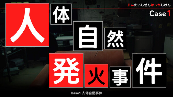 东京都市谜案特搜事件簿 截图 2