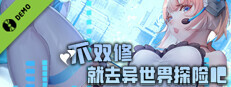 不双修就去异世界探险吧 Demo Small Capsule Image