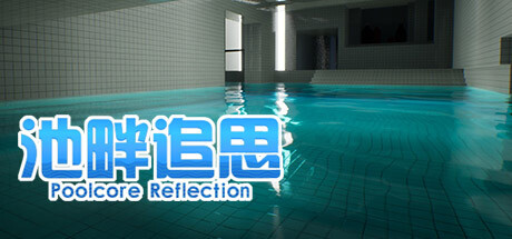 池畔追思 Poolcore Reflection steam charts