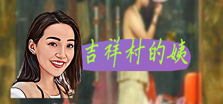吉祥村的姨 封面