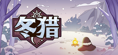 冬猎
