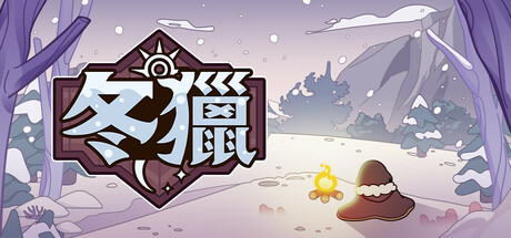 冬獵