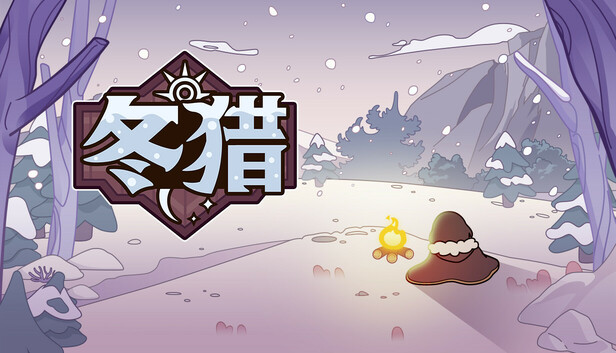 冬猎