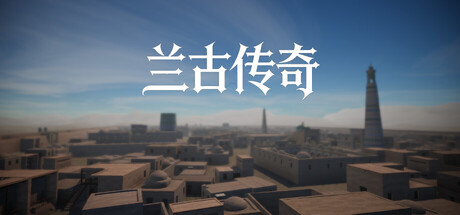 兰古传奇: Langu Legend