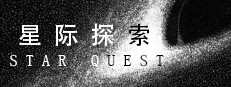 星际探索