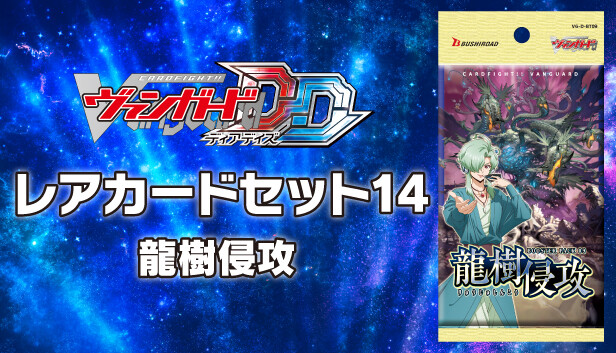 Steam：カードファイト!! ヴァンガード DD: レアカードセット14 【D