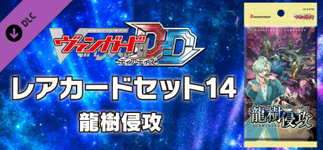 Steam：カードファイト!! ヴァンガード DD: レアカードセット14 【D