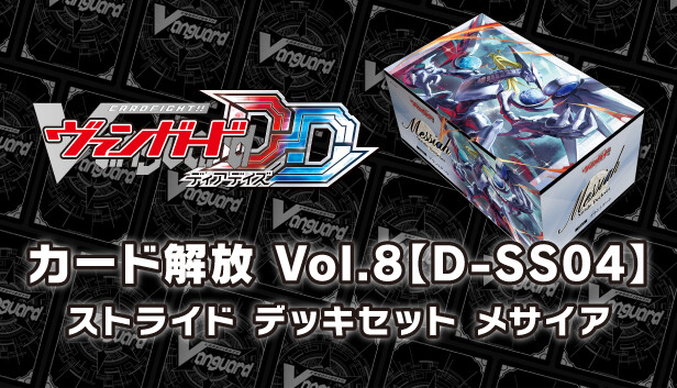 Steam：カードファイト!! ヴァンガード DD: カード解放 Vol.8 D-SS04