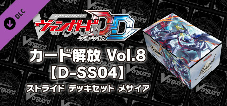 Steam：カードファイト!! ヴァンガード DD: カード解放 Vol.8 D-SS04
