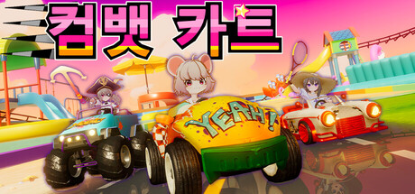 컴뱃 카트