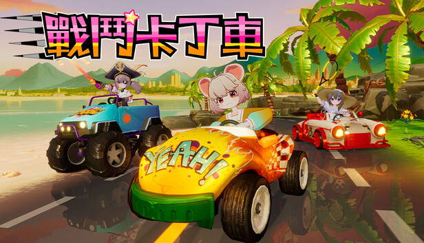 戰鬥卡丁車