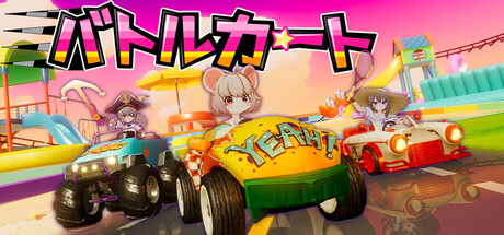 バトルカート
