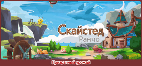 Купить Skystead Ranch