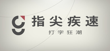 指尖疾速：打字狂潮/Glyphica: Typing Survival