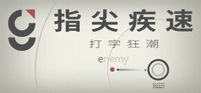 指尖疾速:打字狂潮