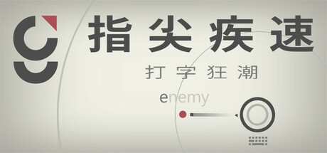 指尖疾速：打字狂潮