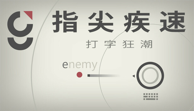 指尖疾速：打字狂潮