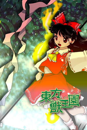 Обложка 東方獣王園 〜 Unfinished Dream of All Living Ghost.