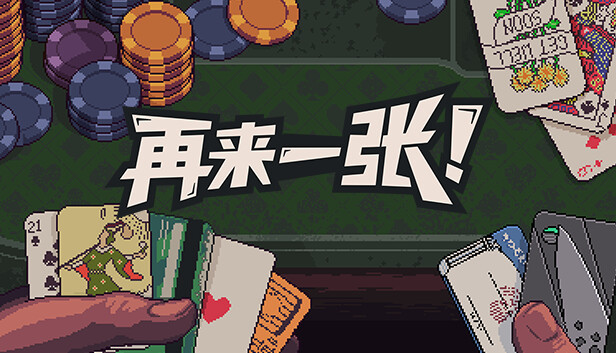 再来一张