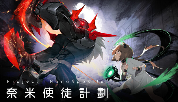 奈米使徒計劃