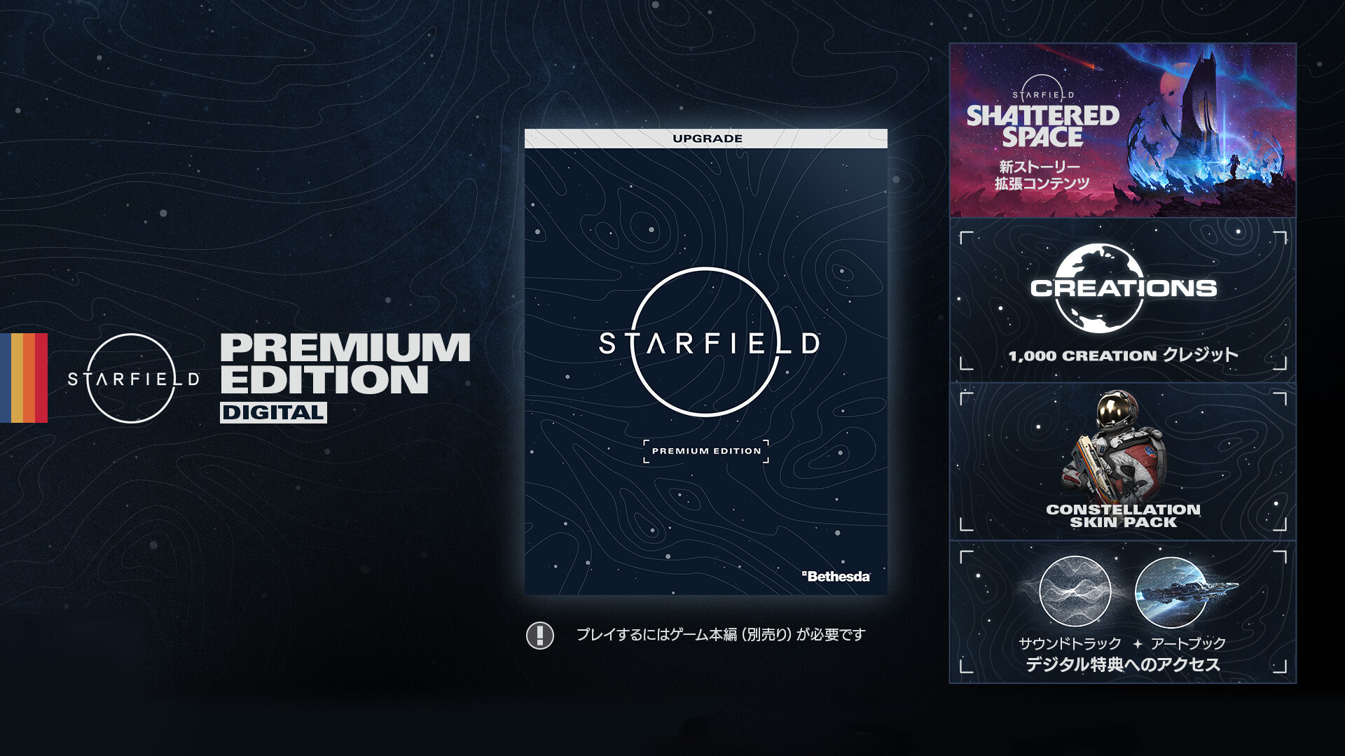 STARFIELD DIGITAL PREMIUM EDITION UPGRADEのスクリーンショット 1