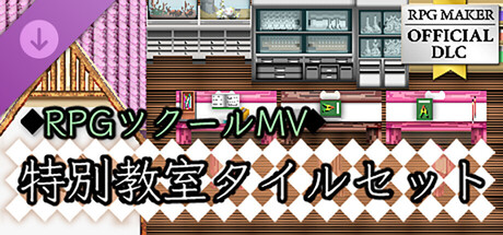 RPGツクールMV - 特別教室タイルセット