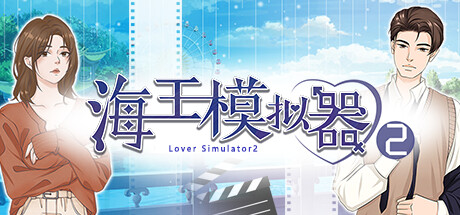 海王模拟器2 cover art