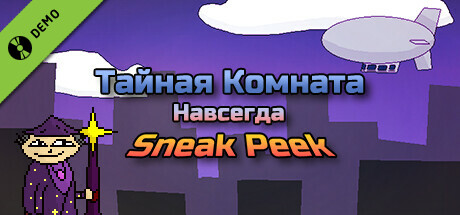 Тайная Комната: Навсегда — Sneak Peek
