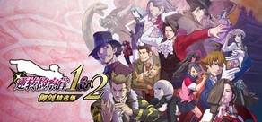 逆转检察官1&2 御剑精选集