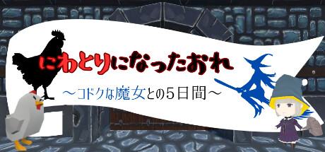 にわとりになったおれ　〜コドクな魔女との5日間〜 Cheat Engine/CT