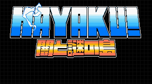 Hayaku and the Island of Darkness video 1