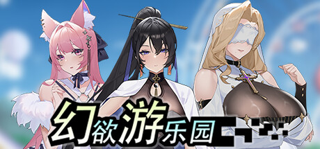 [PC][SLG]幻欲游乐园~[STEAM官方中文版]
