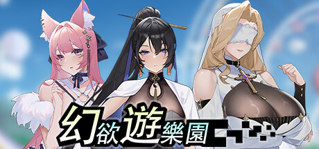 幻欲遊樂園