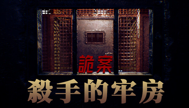 詭案:殺手的牢房