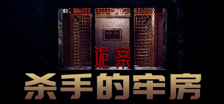 诡案:杀手的牢房 封面