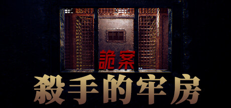 詭案:殺手的牢房